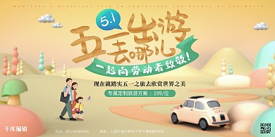 五一出游旅行社低价专属定制方案促销展板