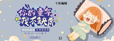 儿童节卡通人物灰蓝色简约电商全屏banner