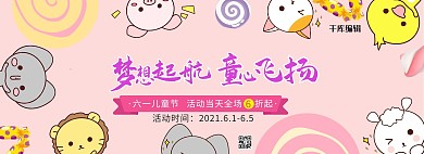 六一儿童节小动物粉色卡通电商全屏banner