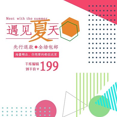 简约几何彩色遇见夏天夏季促销主图直通车