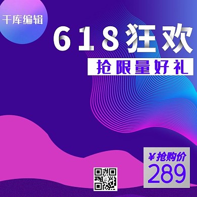 618狂欢几何紫色渐变淘宝主图直通车