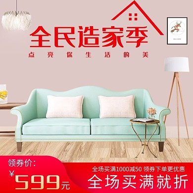 全民造家季家具沙发家居用品主图