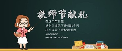 教师节微信公众号封面