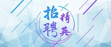 蓝紫色线条招聘精英公众号封面