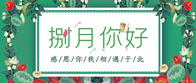 捌月你好小清新时尚简约正能量公众号封面