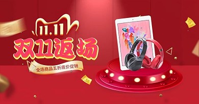 双十一狂欢返场红色立体电商banner