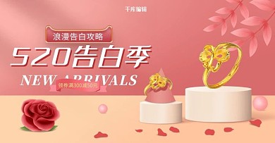 520情人节珠宝粉色立体展台电商横版banner