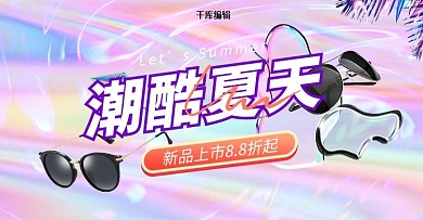 夏季新品防晒墨镜紫色酸性渐变电商横版banner