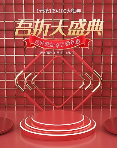 55大促展台红色c4d电商竖版banner