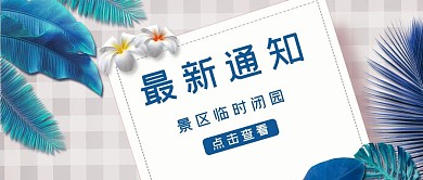 千库编辑原创园区景区闭园通知清新公众号首图