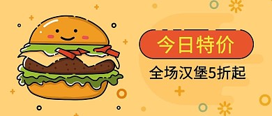 千库编辑原创今日特价汉堡橙色公众号首图