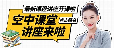 千库编辑原创空中课堂讲座来啦老师彩色扁平公众号首图