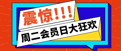 千库编辑原创会员日简约风会员日红色简约风公众号首图