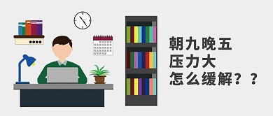 千库编辑原创扁平工作职场微信公众号封面图