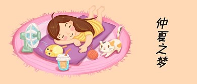 千库编辑原创夏天凉爽卡通手绘公众号配图