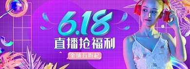 618直播活动紫色渐变蒸汽波电商全屏banner