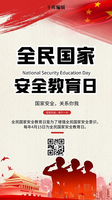 安全教育日军人红色简约海报