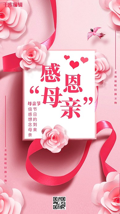 母亲节粉色礼盒微立体海报