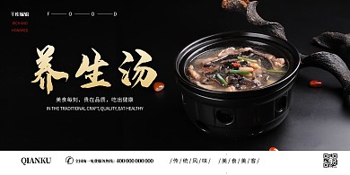 美食养生汤黑色现代展板