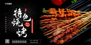 美食烧烤黑色现代展板