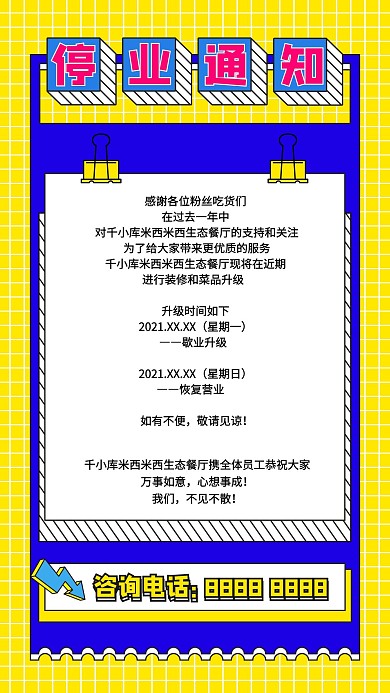 停业通知店铺升级黄色扁平海报