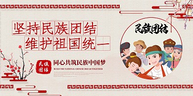 坚持民族团结维护祖国统一党宣传展板