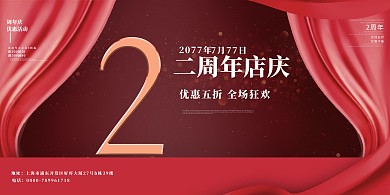 2周年庆典优惠活动红色质感促销展板