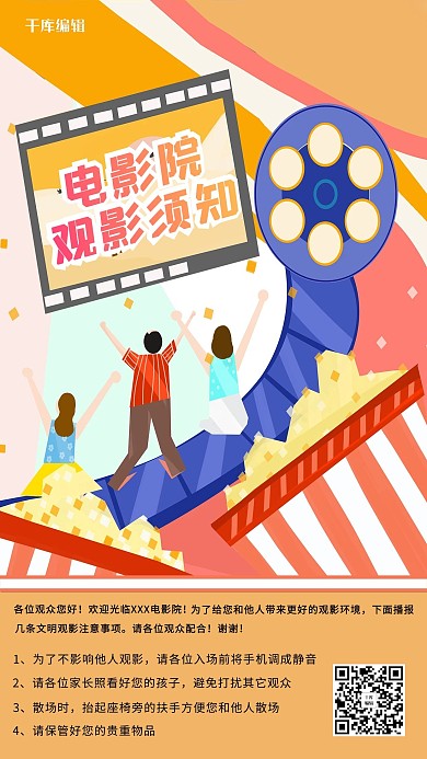 电影院观影须知胶片橙色创意海报