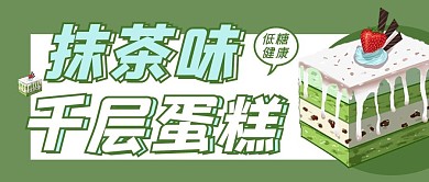 千库烘焙抹茶蛋糕绿色简约公众号首图