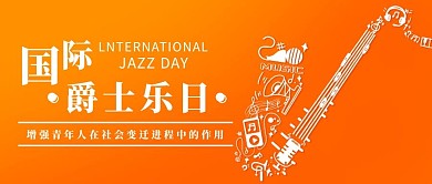 国际爵士乐日乐器橙色简约公众号首图