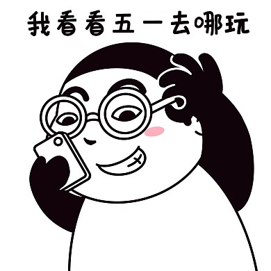 五一劳动节表情包黑白简笔画