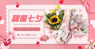 甜蜜七夕鲜花粉色甜美简约电商banner