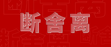 断舍离生活方式红色简约公众号首图
