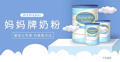 电商母婴奶粉蓝色清新电商banner