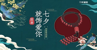 七夕节饰品绿色国潮电商banner