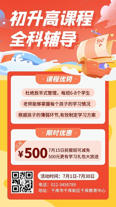 初升高乘风破浪教育课程全科辅导红黄色插画风手机海报