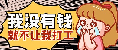 自费打工哭泣黄色卡通风公众号首图