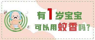 蚊香宝宝绿色简约公众号首图