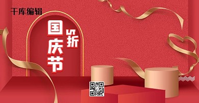 国庆节打折优惠红色C4D展台电商banner
