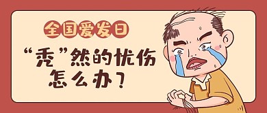 全国爱发日秃头黄色卡通公众号首图