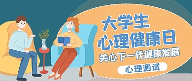 大学生心理咨询蓝色商务风公众号首图