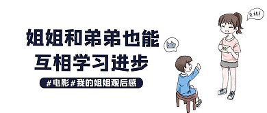 姐姐弟弟共同进步姐弟学习白色简约公众号首图