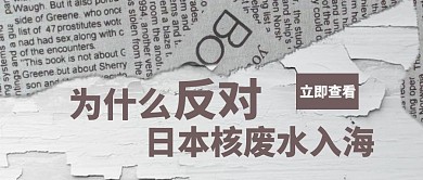反对日本排放核废水英文报纸灰色时政新闻公众号首图
