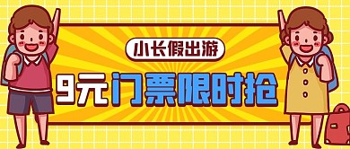 小长假出游门票抢购黄色卡通公众号首图