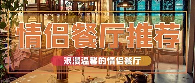 520餐厅黄色商务风公众号首图
