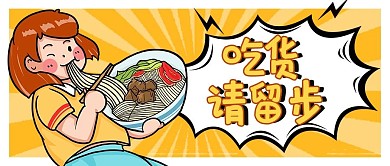 吃货请留步黄色 卡通 公众号首图