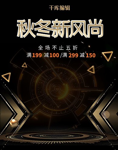 秋冬新风尚黑金大气电商竖版banner