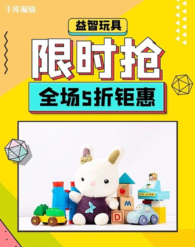 母婴用品玩具活动黄色几何电商竖版banner