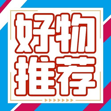 好物推荐几何边框蓝色卡通扁平公众号次图