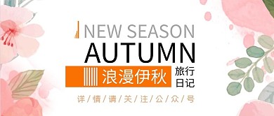 秋季新品上市手绘公众号首面